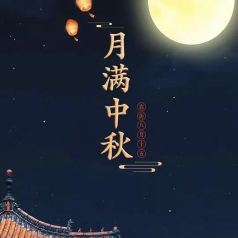 “浓浓中秋情 ，快乐中秋节”幼儿园里送祝福---南星幼儿园中秋节主题活动🎈🎈🎈