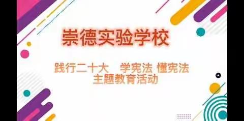 崇德实验学校“践行二十大 学宪法 懂宪法”主题教育活动纪实