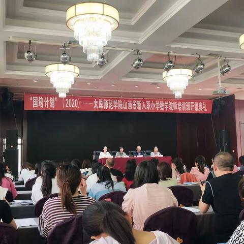 “国培计划”（2020）--太原师范学院山西省新入职小学数学培训