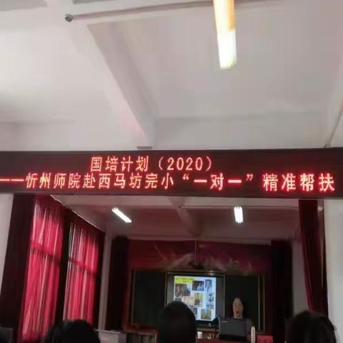 “国培计划（2020）——山西省贫困县乡村小学教师‘一对一’精准帮扶”培训心得体会