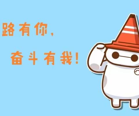 “一路有你，奋斗有我！”——城南小学一年级10班成长记录