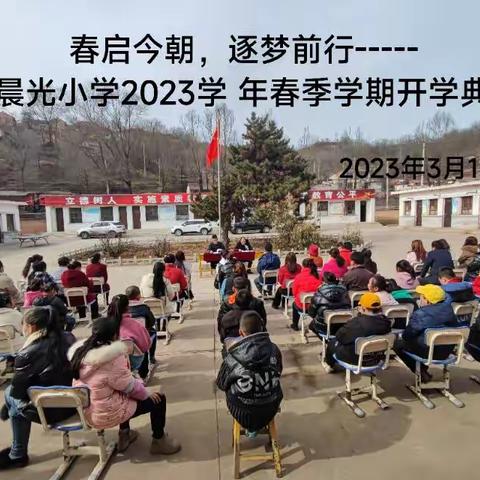 春启今朝，逐梦前行------晨光小学2023年春季学期开学典礼