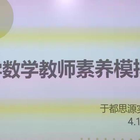 整体设计教学,核心素养落地——记思源实验学校小学部数学“素养大赛”团队现场模拟比赛