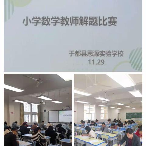 “说”出精彩，“题”升素养——记思源实验学校小学部数学教师解题说题比赛