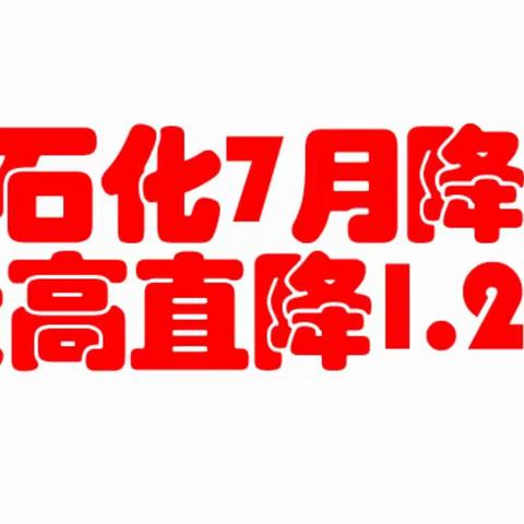 中石化泰安市一区7月份汽油大促活动开始了