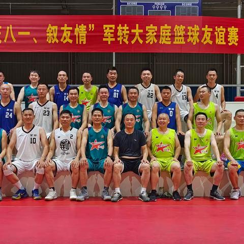 “庆八一、叙友情”军转篮球人在行动