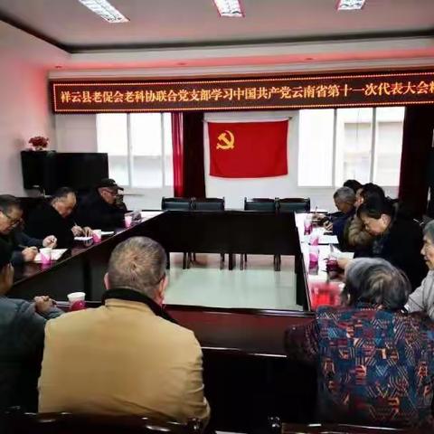 祥云县老促会老科协联合党支部组织学习中国共产党云南省第十次代表会精神