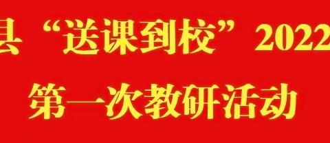 乘名师引领之风，奋楫扬帆笃行致远—广昌县“送课到校”2022年度第一次教研活动