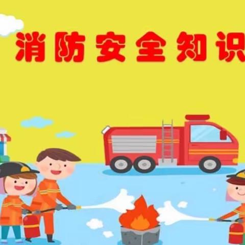 预防为主，防消结合——靖边八幼消防演练纪实