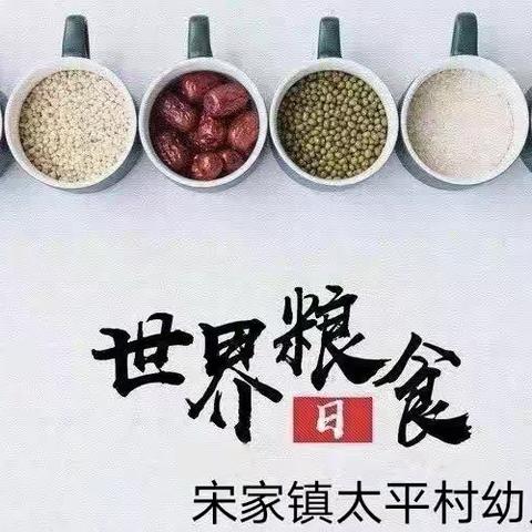 爱惜粮食，从我做起——世界粮食日