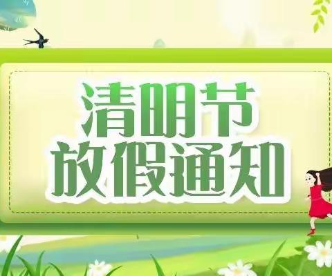 宋家镇太平村幼儿园清明放假通知及温馨提示