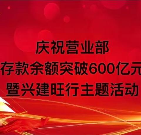 区分行营业部成功举办“庆祝个人存款突破600亿元回顾暨兴建旺行主题活动”