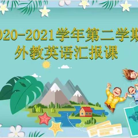 2020一2021学年第二学期小九班外教英语汇报课