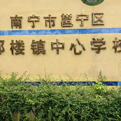 新学期、新梦想、新征程——那楼镇中心学校开学典礼