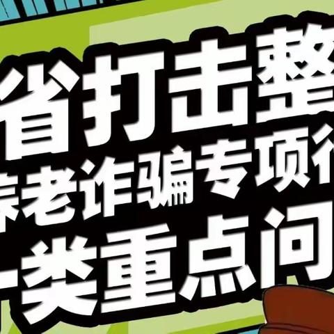 山西省打击整治养老诈骗专项行动10类重点问题