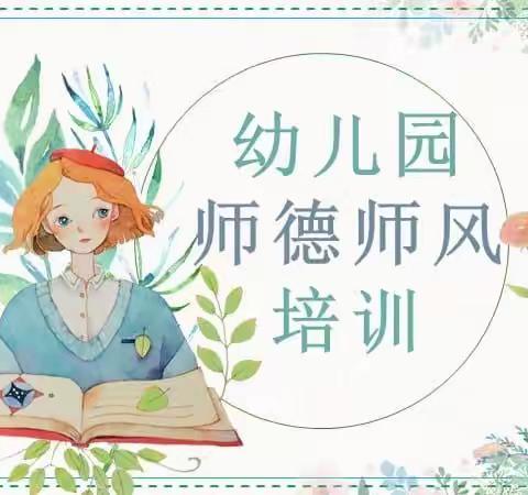 师德为先，以爱为本——合肥都市清华幼儿园教师师德培训