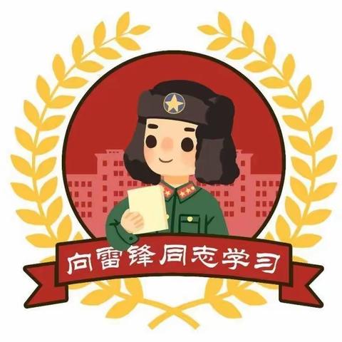 学习雷锋好榜样——合肥都市清华幼儿园大班“雷锋日活动”