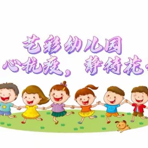 第二期——艺彩幼儿园同心抗疫✊，静待花开🌸