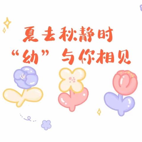 夏去秋静时，“幼”与你相见——海丰县中心幼儿园开学周预告