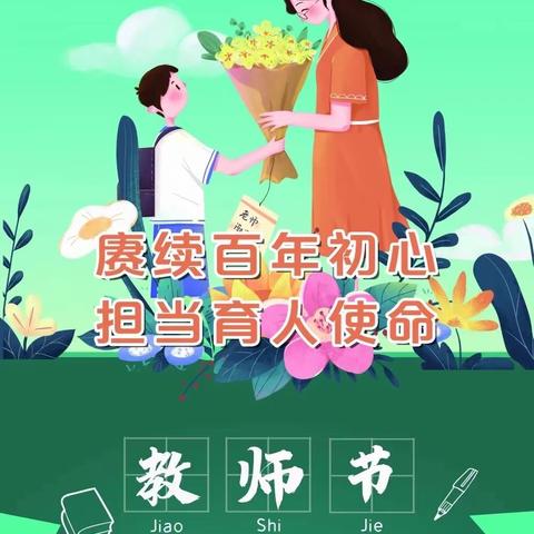 你的笑容是最珍贵的礼物——海丰县中心幼儿园绿色教师节倡议