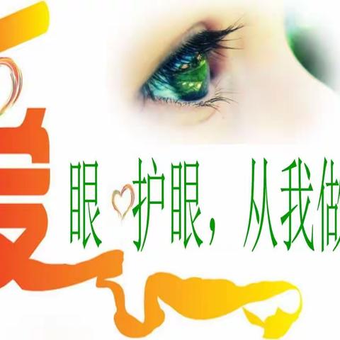 【卫生保健】机关幼儿园第七个全国近视防控宣传教育月活动总结