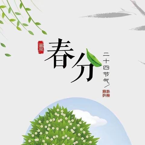 【疫期·安心宅快乐学（第九期）】“春分”节气到，趣味游戏闹！