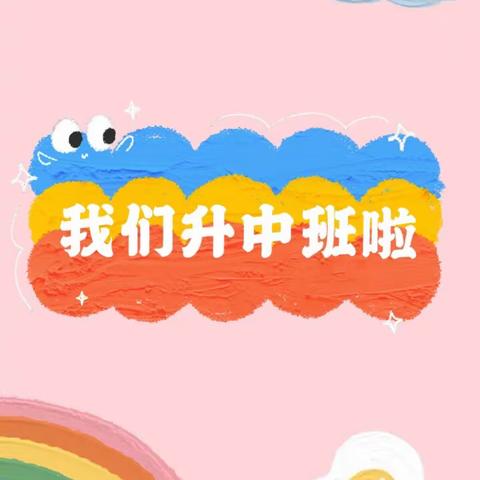 你好，中班！—海丰县中心幼儿园小班升中班指南