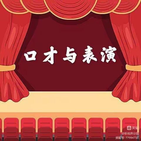 童心飞扬 快乐成长—七色光幼儿园新视界分园（口才表演）