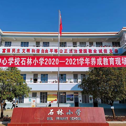 强化养成教育，促进学生成长——石林中心学校石林小学养成教育现场会