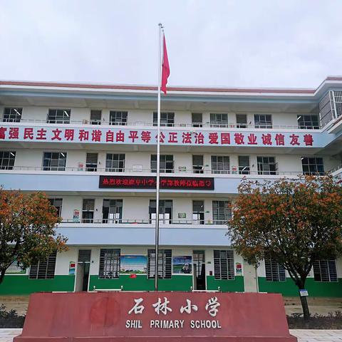 结对帮扶促成长，交流研讨传真情——记石林中心学校与鹿阜中学小学部开展城乡结对帮扶活动