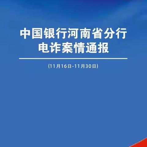 中国银行河南省分行电诈案情通报(11月16日至11月30日)