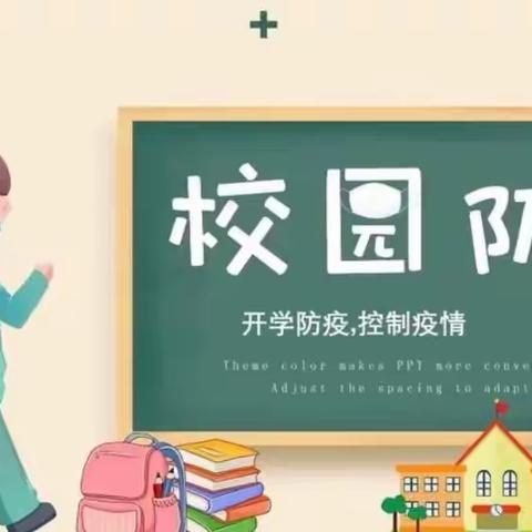 演练于行，防疫于心——大旺庄小学2022年度春季学期校园防疫演练