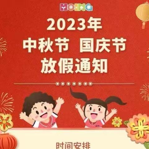 罗义幼儿园中秋、国庆放假通知