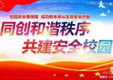 平安校园，你我共建！————兴华路小学进行安全排查工作