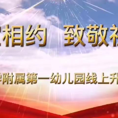 “疫”路有你 感恩同行——中三班线上升旗仪式活动