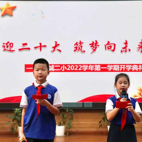 【环城二小】喜迎二十大，筑梦向未来——记2022学年第一学期开学典礼