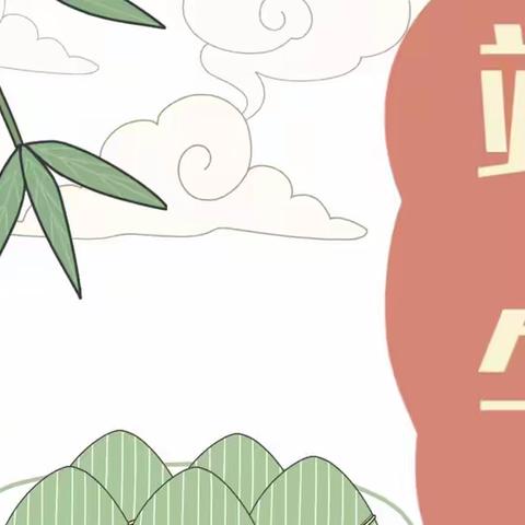 【园所公告】放假通知｜幸福幼儿园端午节放假通知