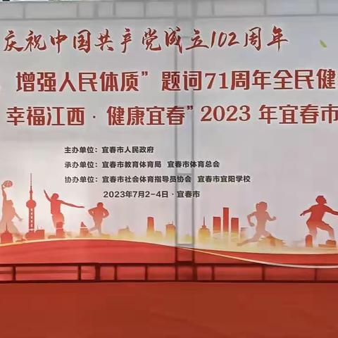 “全民健身.幸福江西.健康宜春”2023年宜春市社区运动会圆满落幕