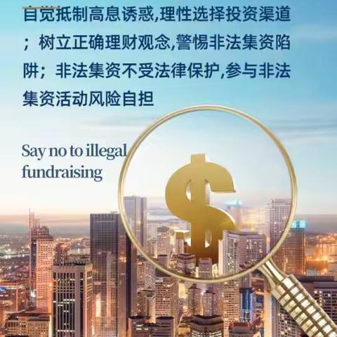 警惕非法集资，共建诚信社会