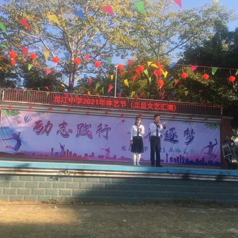 励志践行，青春逐梦——龙江中学举办2021年元旦文艺汇演