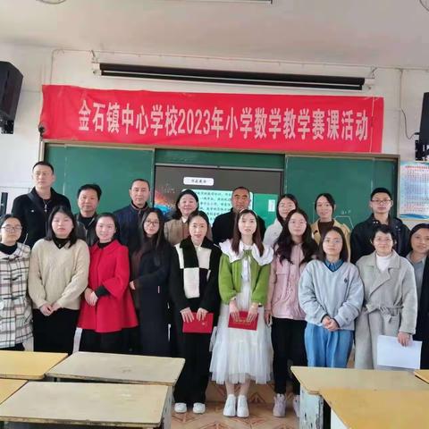 践行新课标   竞赛促成长—金石镇小学数学课堂竞赛活动