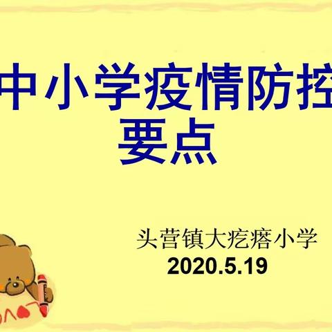 开学“疫情防控”培训      ——头营镇大疙瘩小学