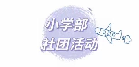 “校园文化精彩纷呈，社团活动百花齐放”，——立兴实验学校小学部周末社团活动