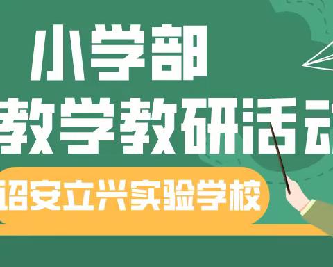 疫情难阻春风暖，线上教研心意浓——诏安立兴实验学校小学部教研活动