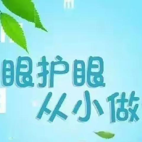 预防近视·从小做起 ——春苗幼儿园预防近视宣传教育