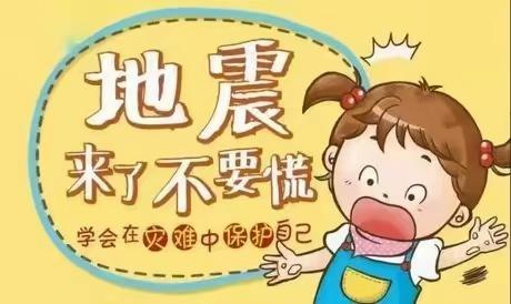 关爱学生幸福成长——【辛庄营中心校开拓幼儿园】  防震演练