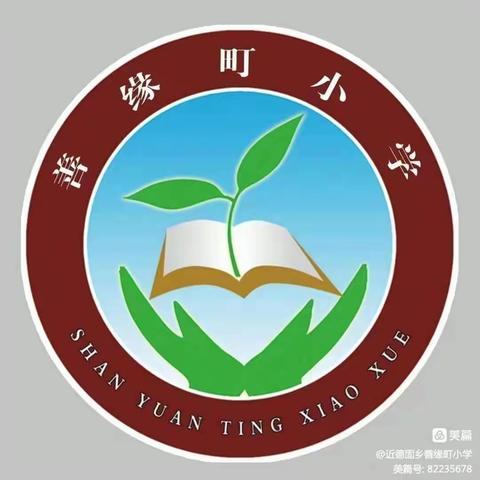 “以研促教，共同成长”—近德固乡善缘町小学数学教研活动美篇