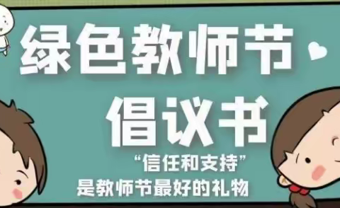 庐山西海风景名胜区柘林镇学校2021年迎“绿色教师节”倡议书