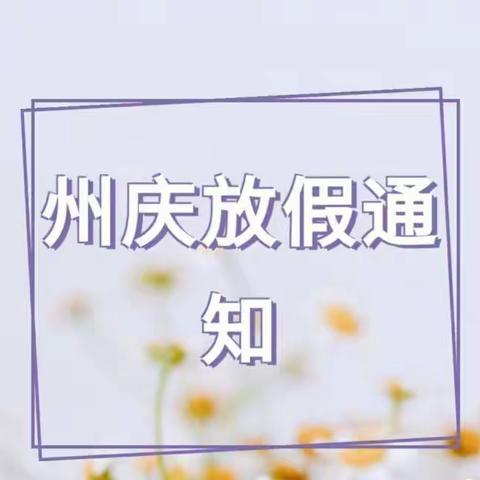 西庄完小州庆放假通知