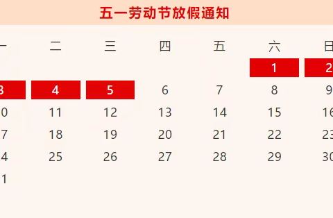 陆川县良田镇旺垌小学2021年”五一”劳动节放假致家长的一封信